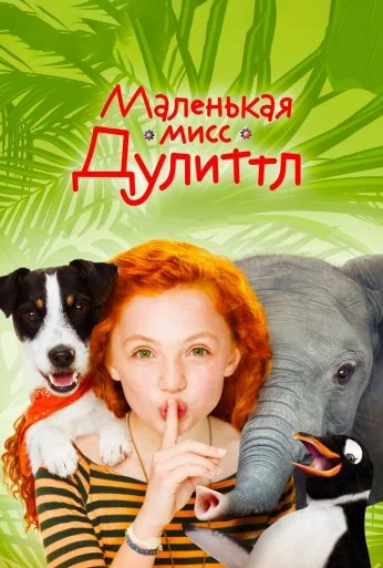 Маленькая мисс Дулиттл (2018) онлайн бесплатно